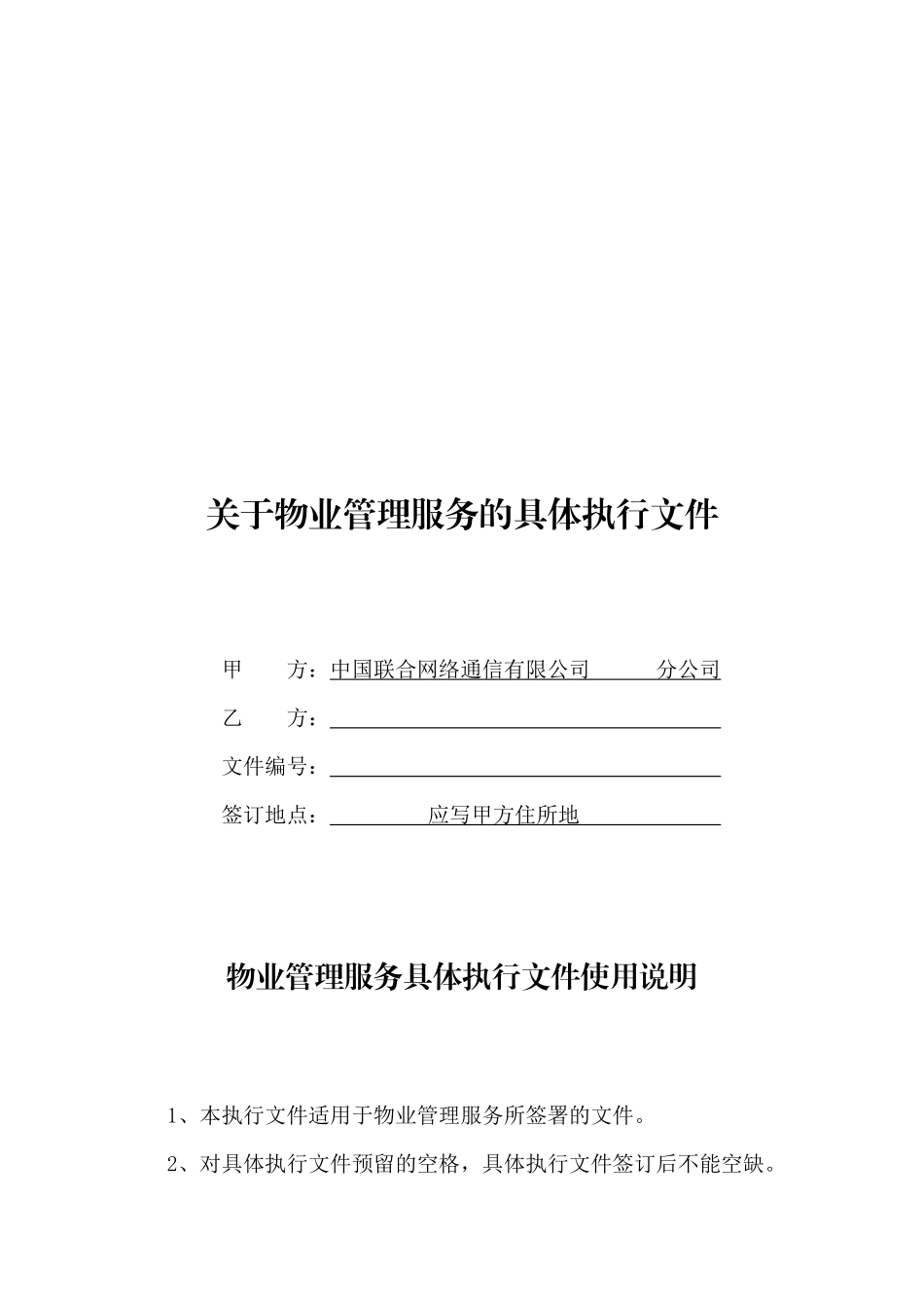 有关物业管理服务的具体执行文件_第1页