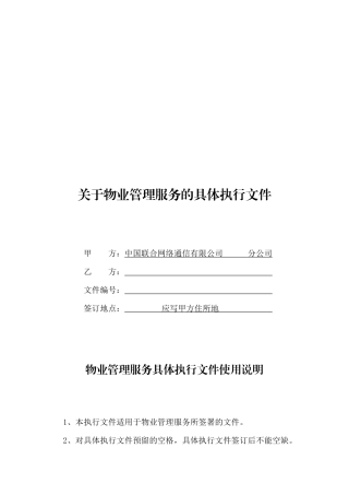 有关物业管理服务的具体执行文件
