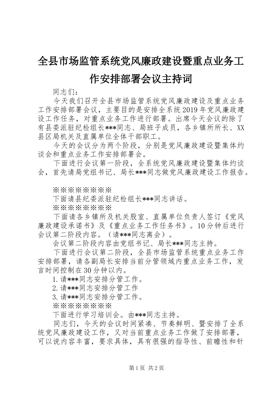 全县市场监管系统党风廉政建设暨重点业务工作安排部署会议主持词_第1页