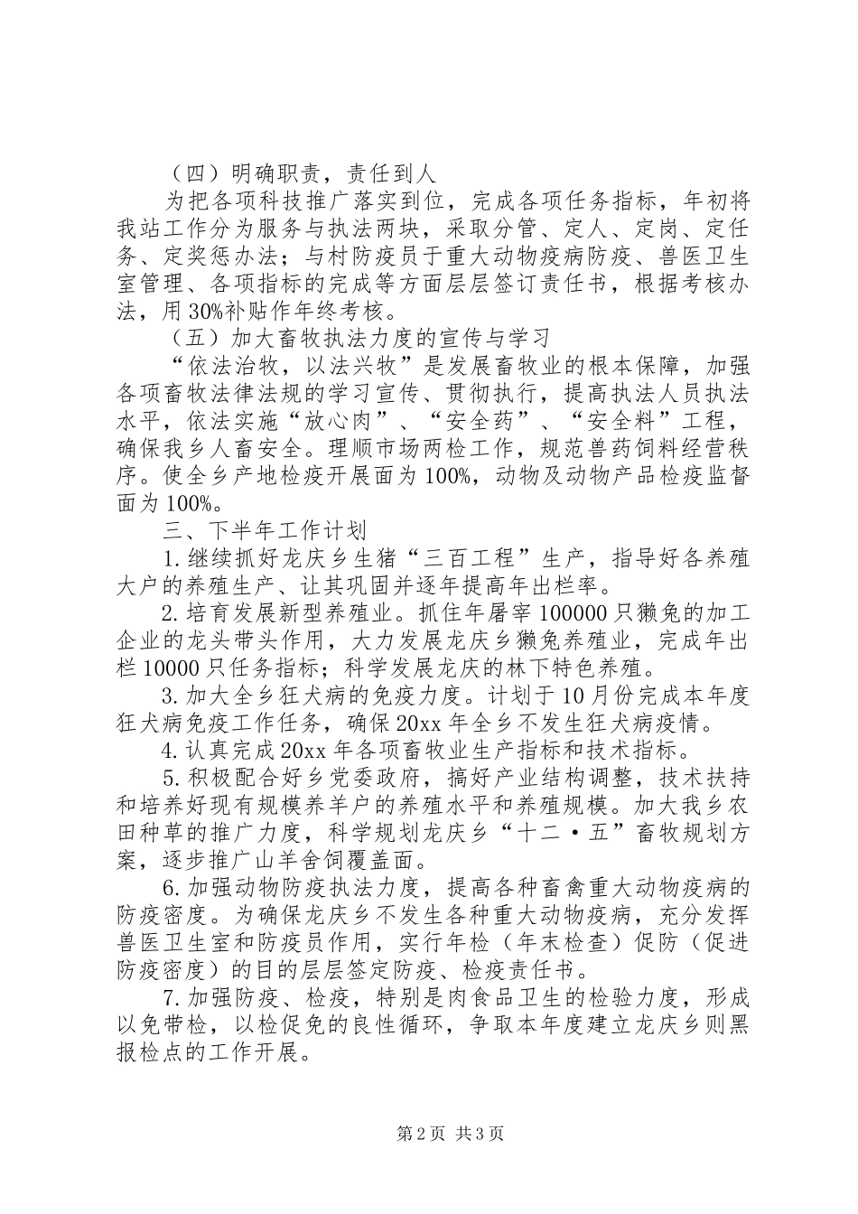 畜牧兽医站上半年工作总结与下半年工作计划_第2页