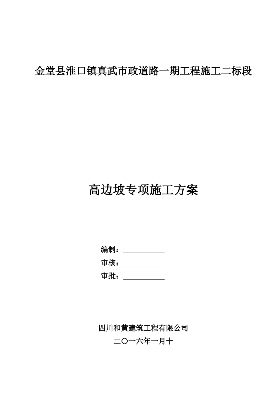 道路高边坡(挂网锚喷砼)专项施工方案_第1页