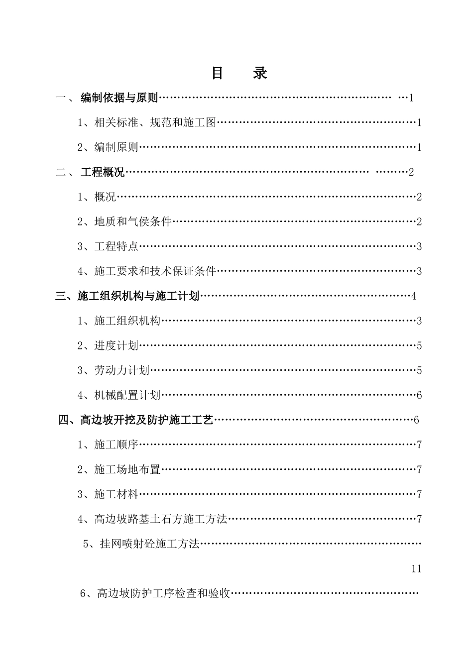 道路高边坡(挂网锚喷砼)专项施工方案_第2页
