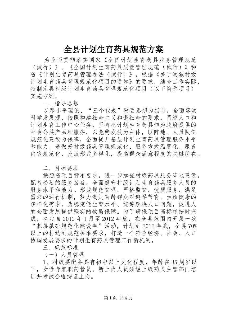 全县计划生育药具规范方案_第1页