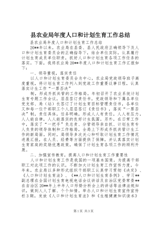 县农业局年度人口和计划生育工作总结