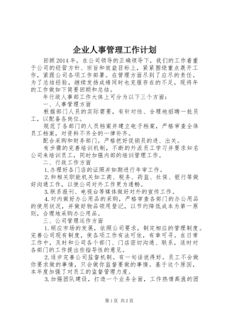 企业人事管理工作计划