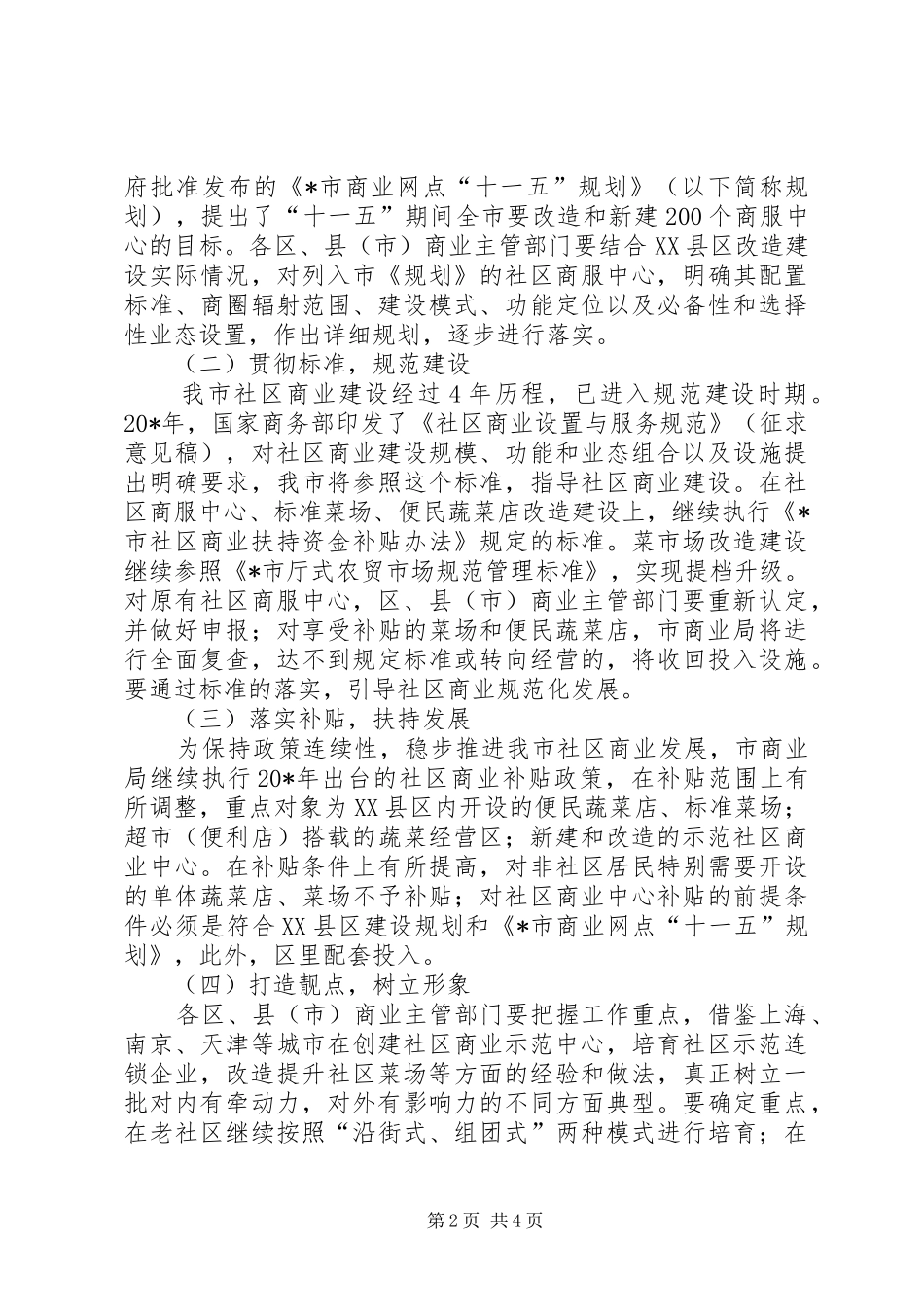 社区商业安排工作意见_第2页