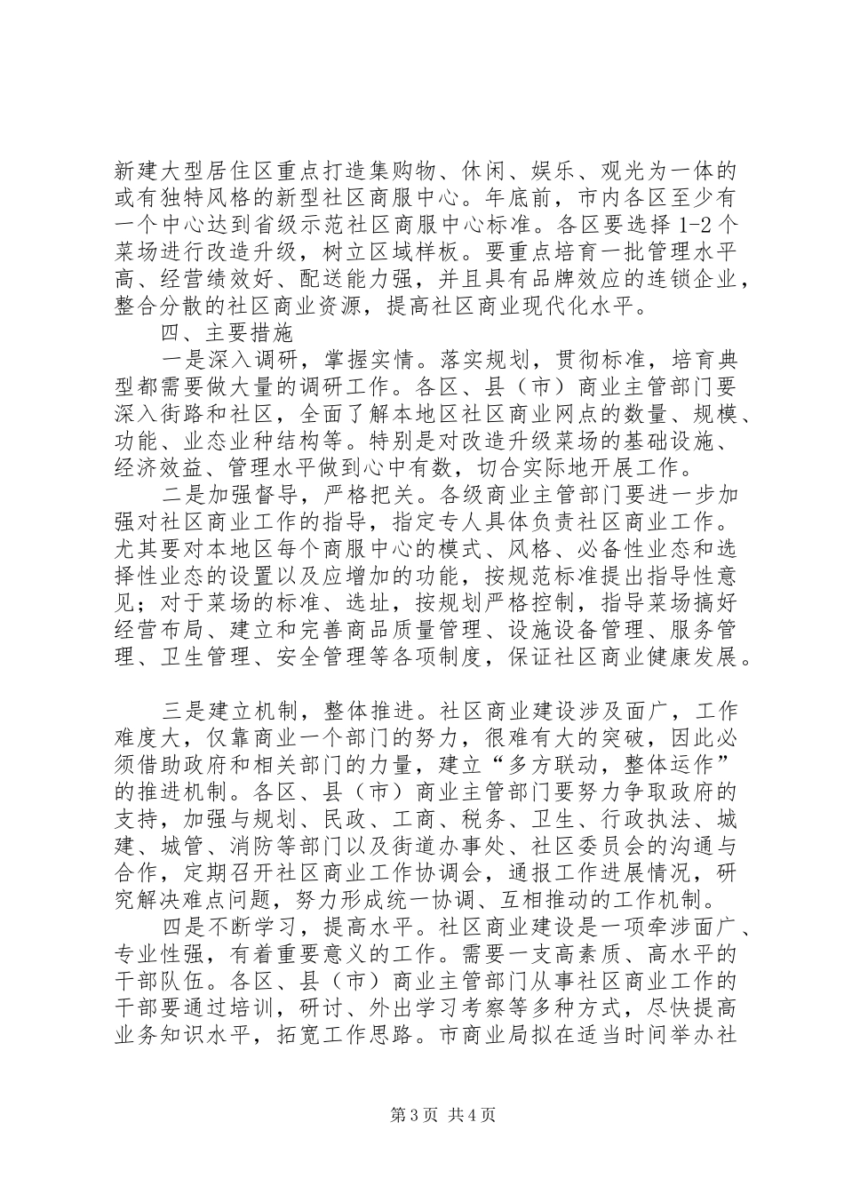 社区商业安排工作意见_第3页