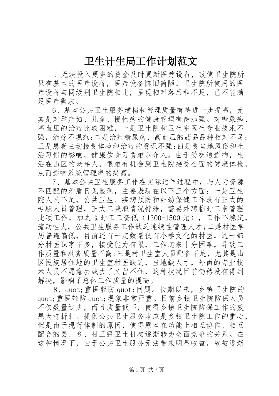 卫生计生局工作计划范文_第1页