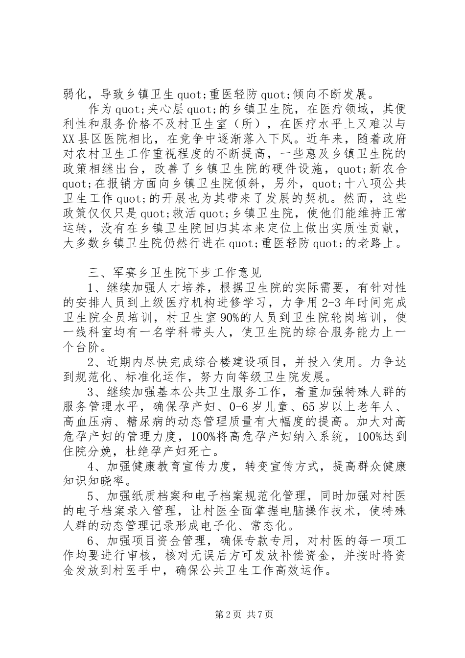 卫生计生局工作计划范文_第2页