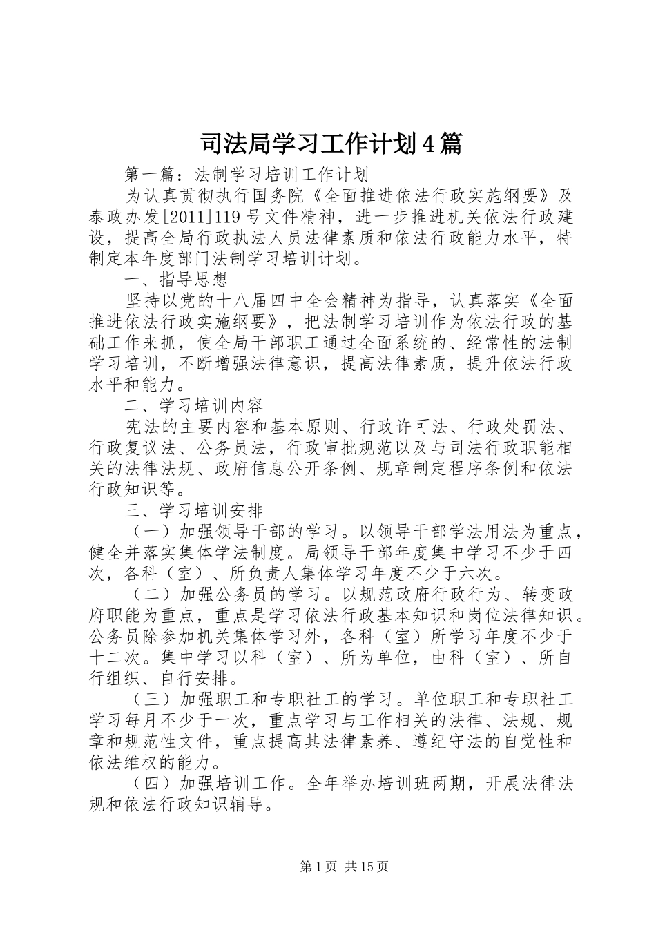 司法局学习工作计划4篇_第1页