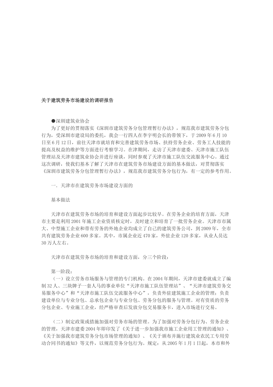 针对建筑劳务市场建设的调研报告_第1页