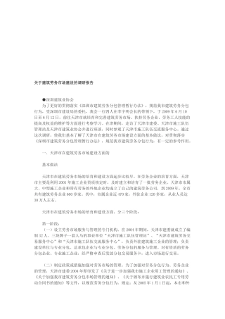 针对建筑劳务市场建设的调研报告