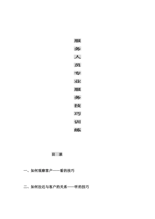服务人员专业服务技巧培训（35P）