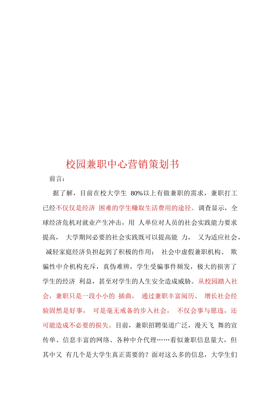 校园兼职中心营销策划书范本_第1页