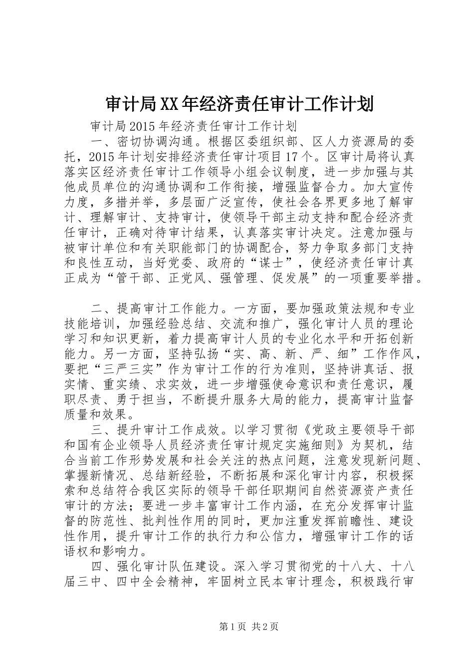 审计局XX年经济责任审计工作计划_第1页