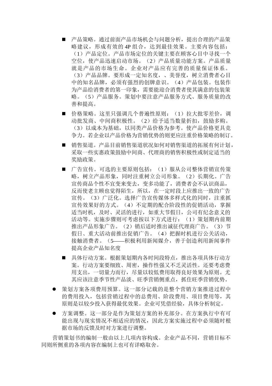 营销策划方案写作指导书_第3页