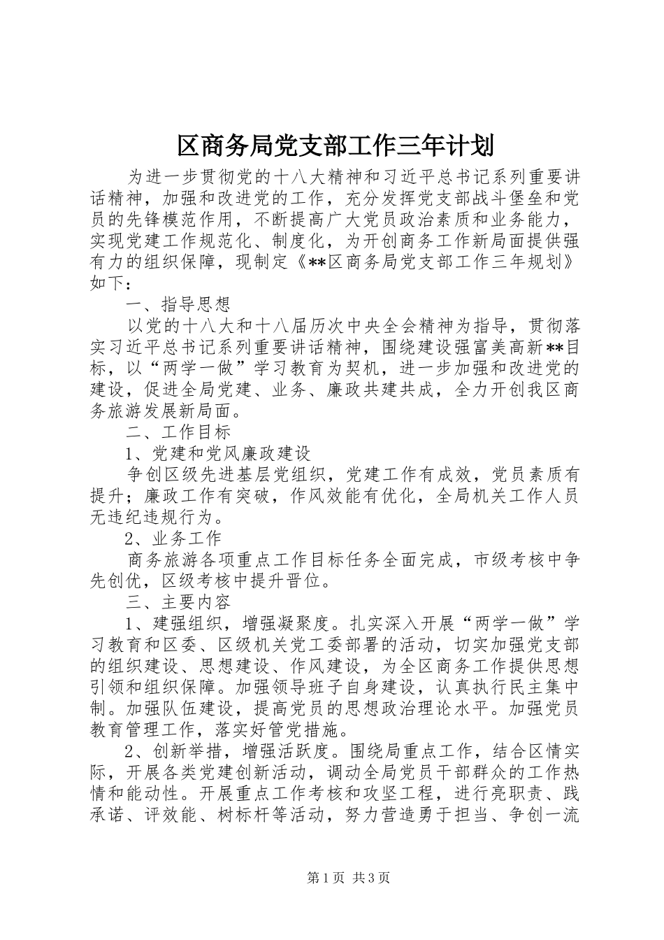 区商务局党支部工作三年计划_第1页