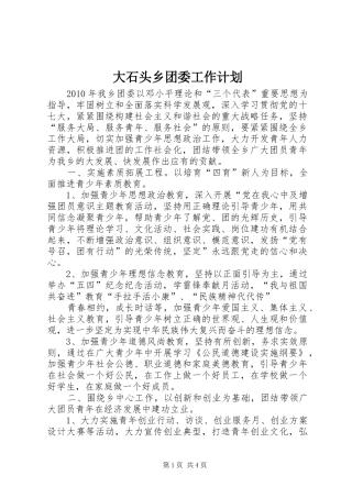 大石头乡团委工作计划