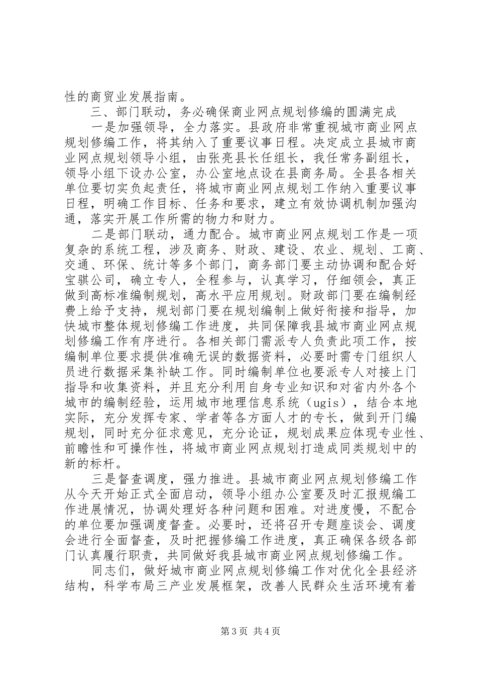 城市商业网点规划大会县长讲话稿_第3页