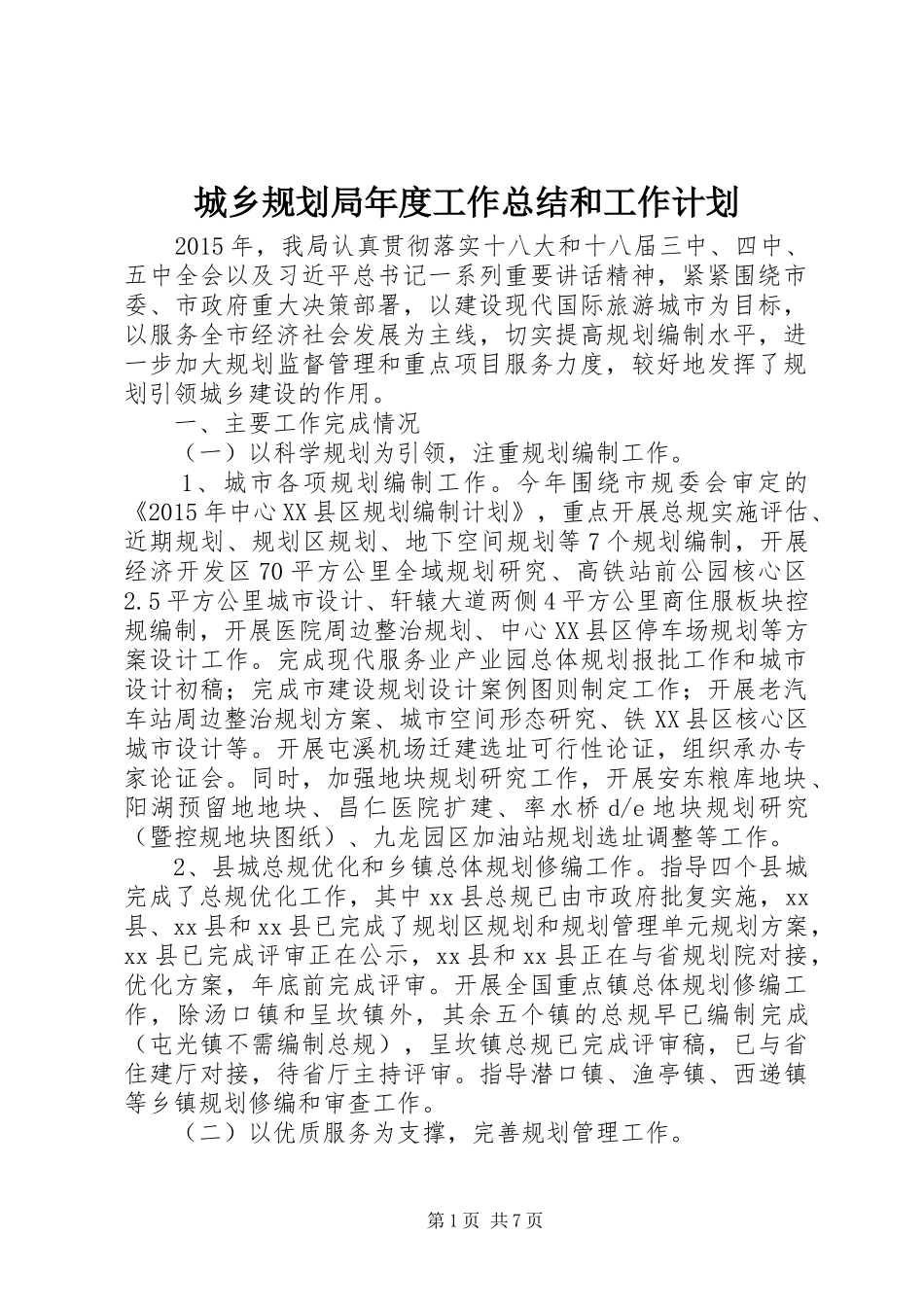 城乡规划局年度工作总结和工作计划_第1页