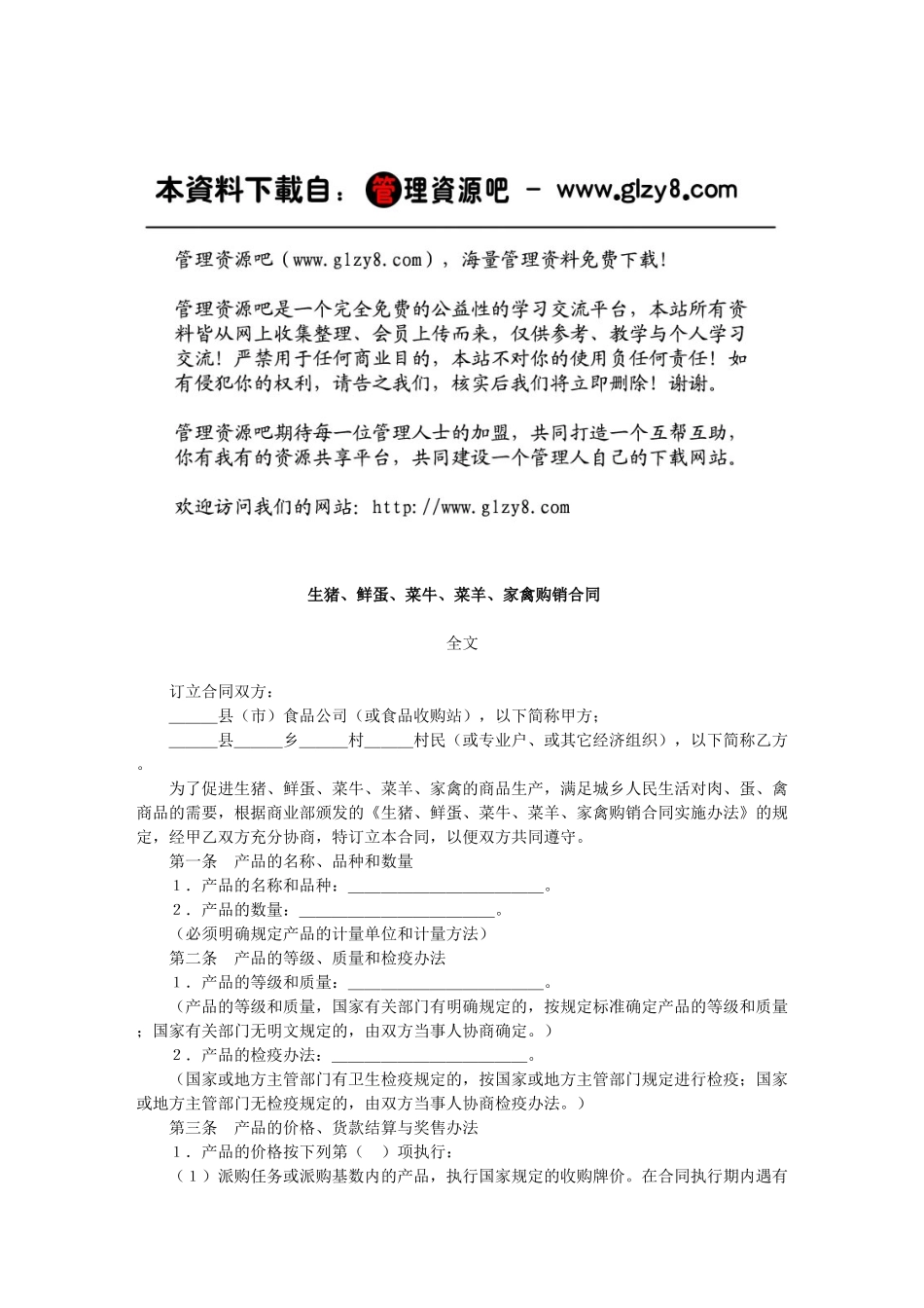 生猪、鲜蛋、菜牛、菜羊、家禽购销合同_第1页