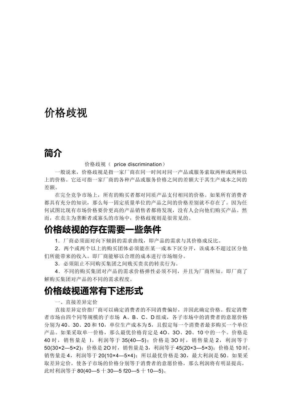 价格歧视存在的条件与形式_第1页