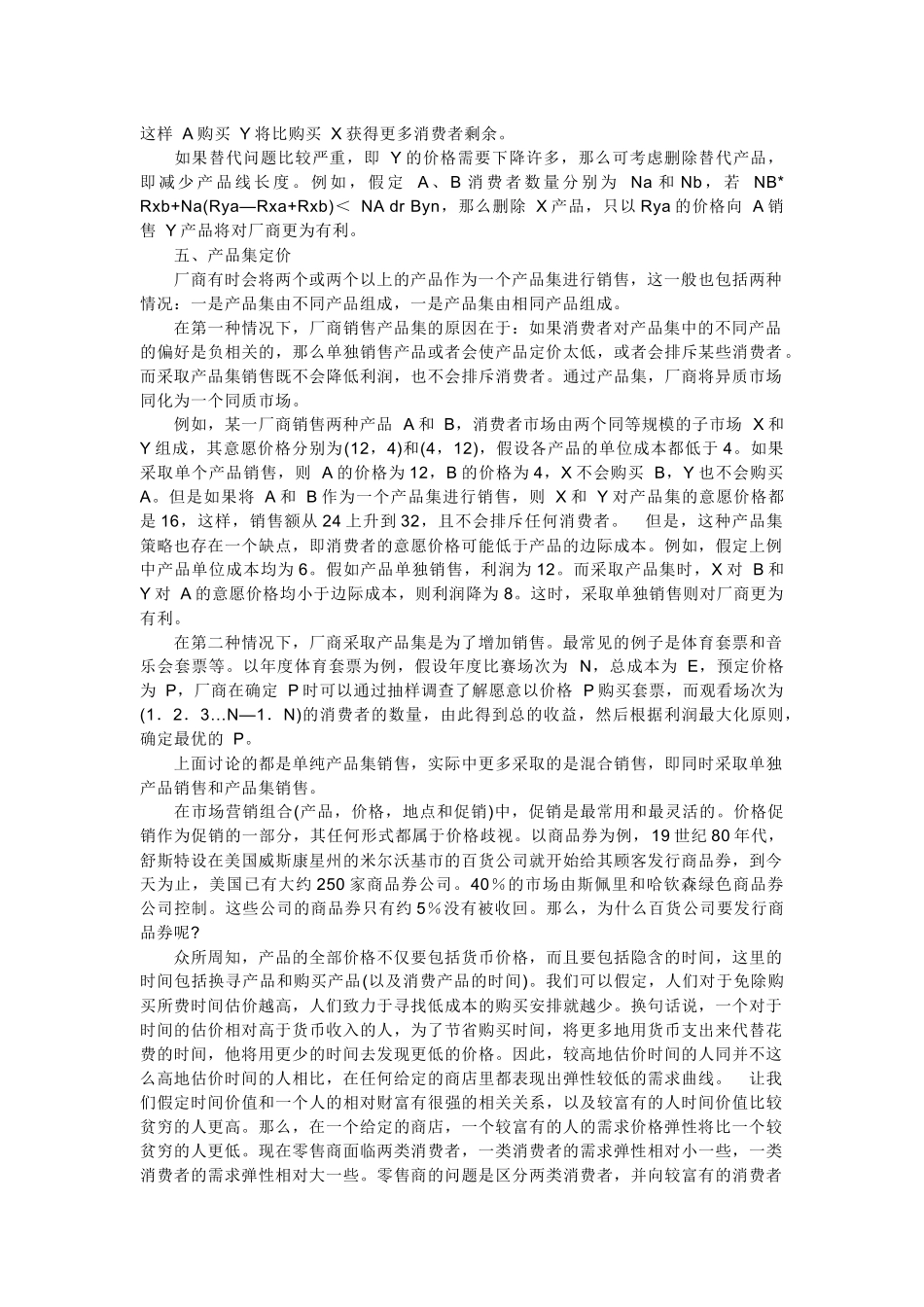 价格歧视存在的条件与形式_第3页