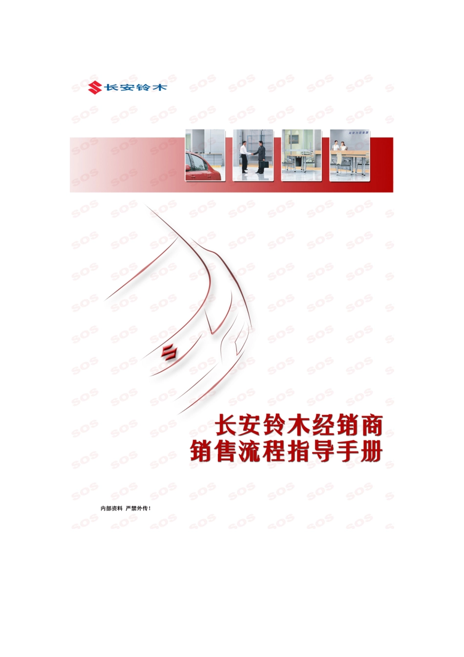 销售流程指导手册(销售顾问DOS)_第1页
