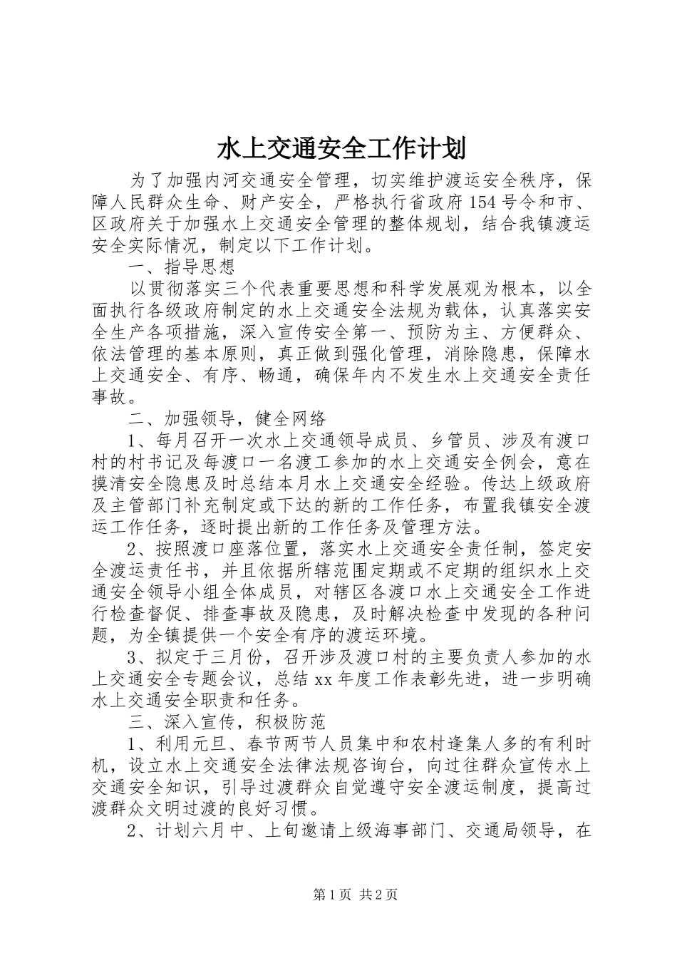 水上交通安全工作计划_第1页