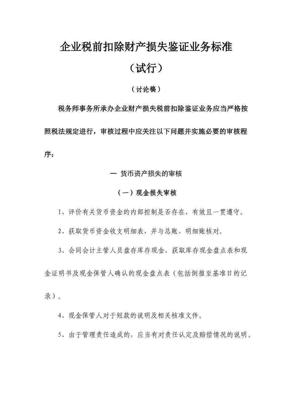 企业税前扣除财产损失鉴证业务标准_第1页
