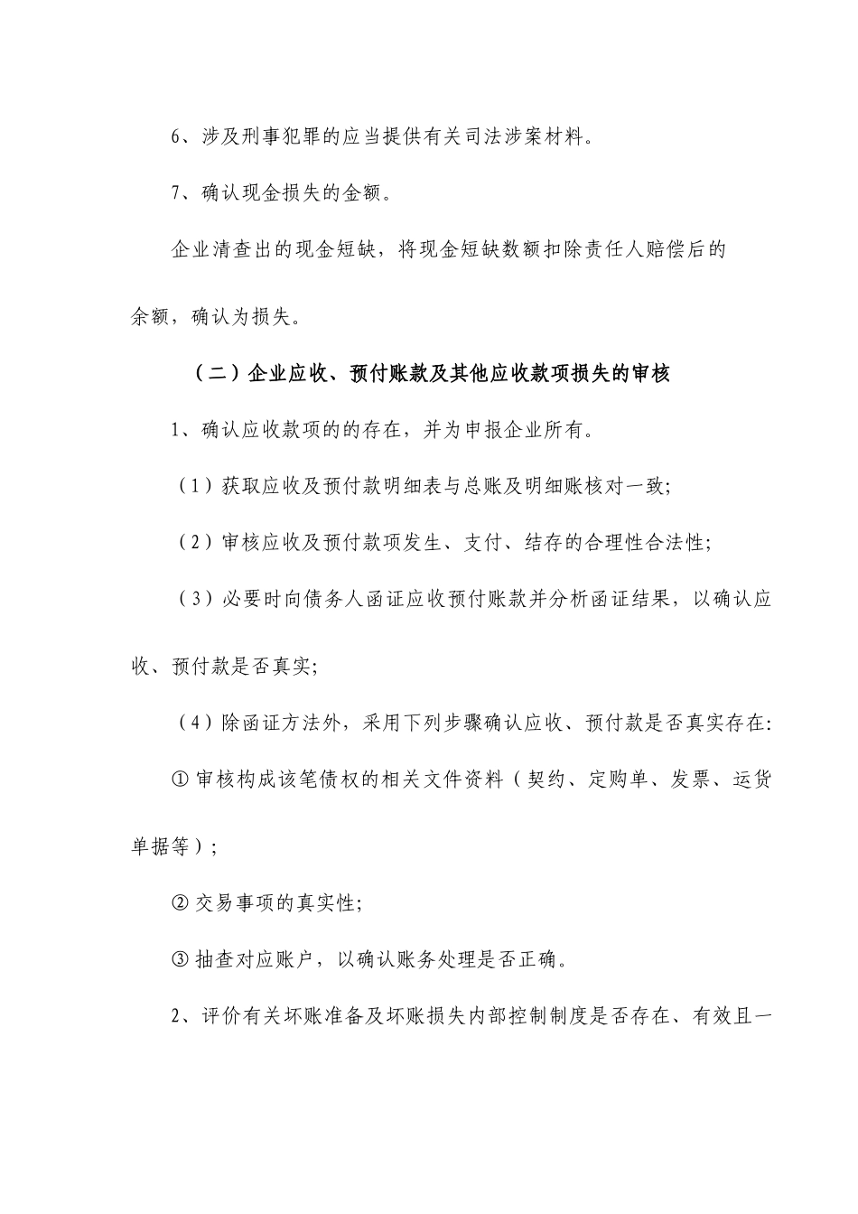 企业税前扣除财产损失鉴证业务标准_第2页