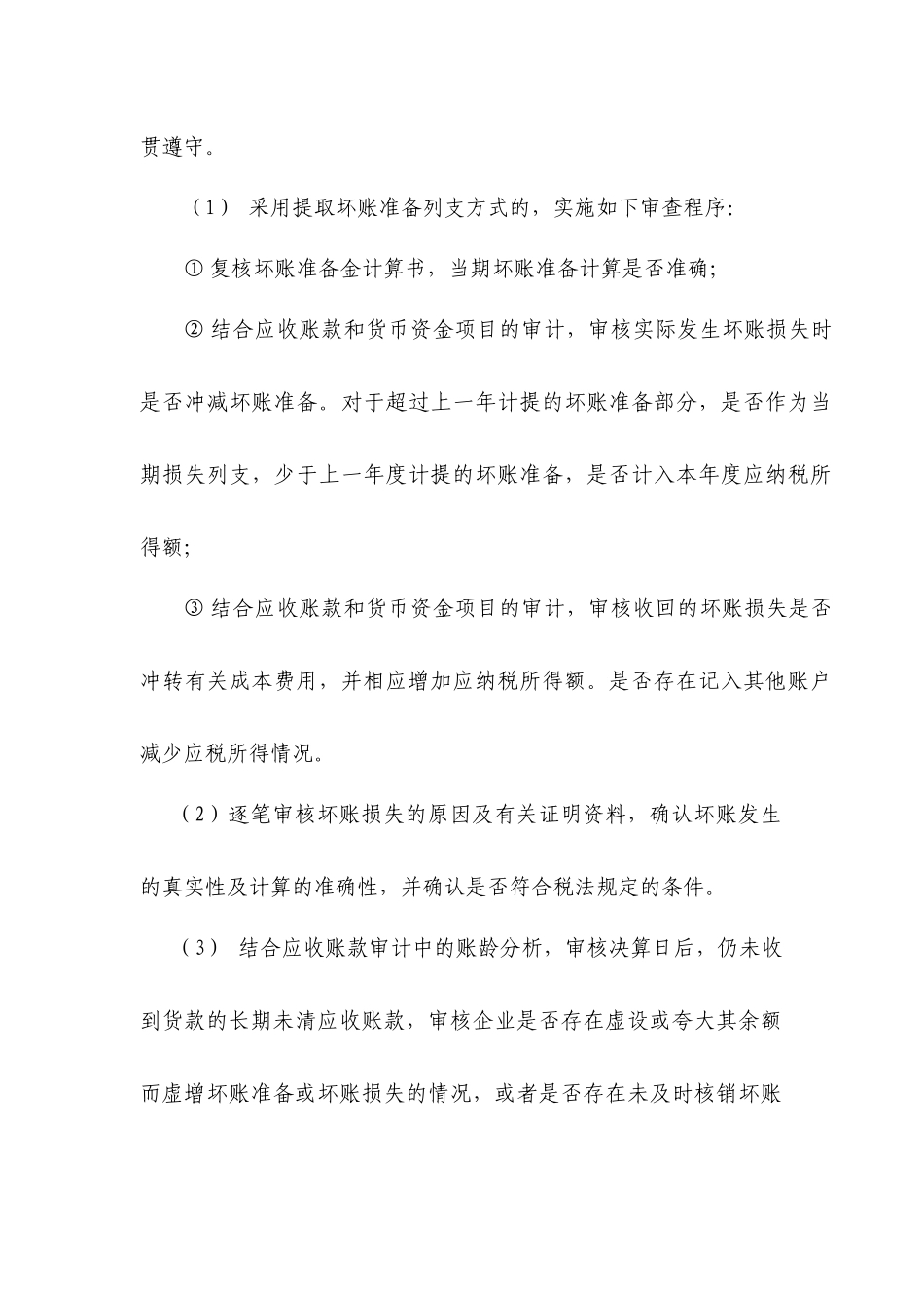 企业税前扣除财产损失鉴证业务标准_第3页