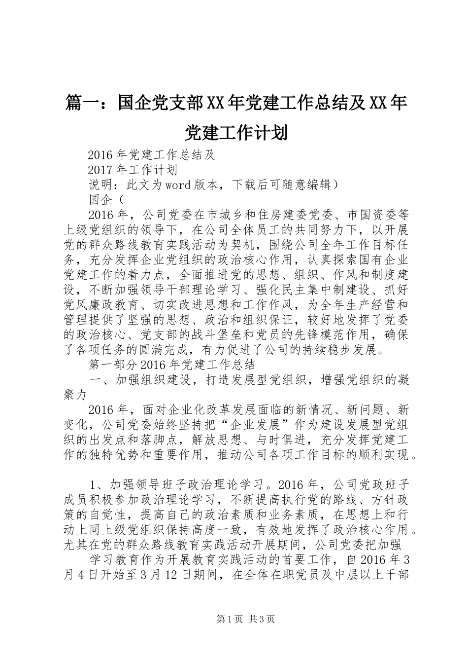篇一：国企党支部XX年党建工作总结及XX年党建工作计划_第1页