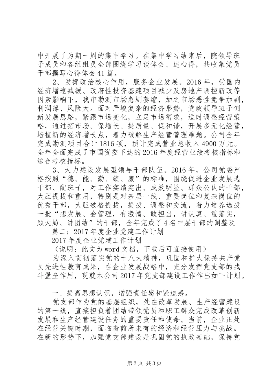 篇一：国企党支部XX年党建工作总结及XX年党建工作计划_第2页
