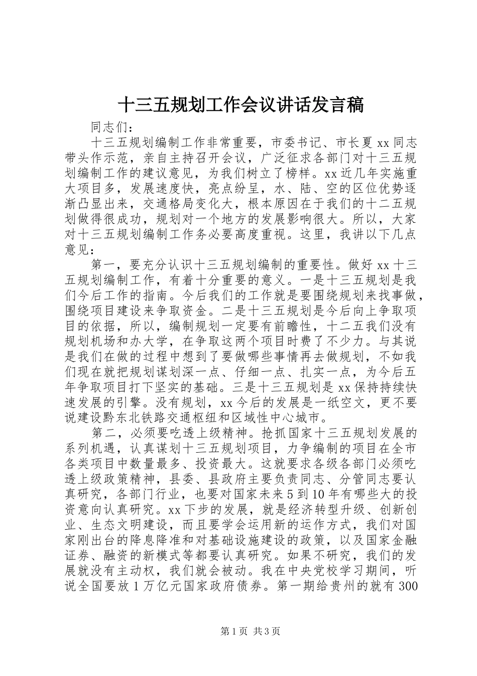 十三五规划工作会议讲话发言稿_第1页