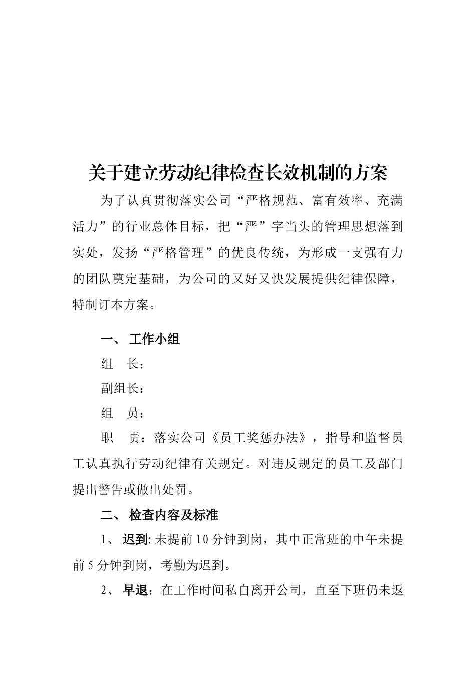 有关建立劳动纪律检查长效机制的方案_第1页
