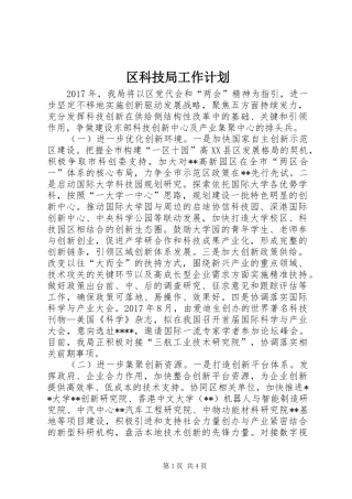 区科技局工作计划