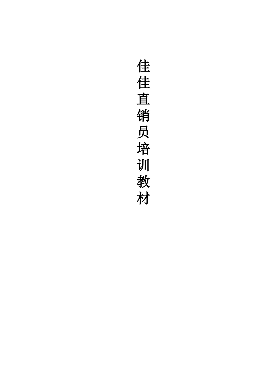 佳佳热水器公司直销员培训教材_第1页