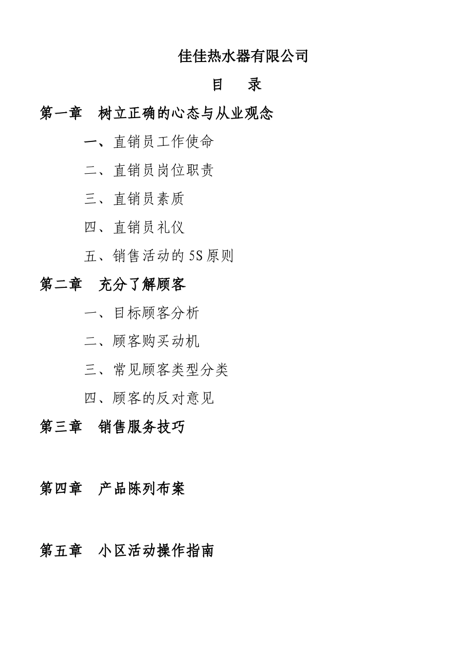 佳佳热水器公司直销员培训教材_第2页