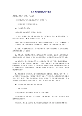 贝因美河南市场推广模式
