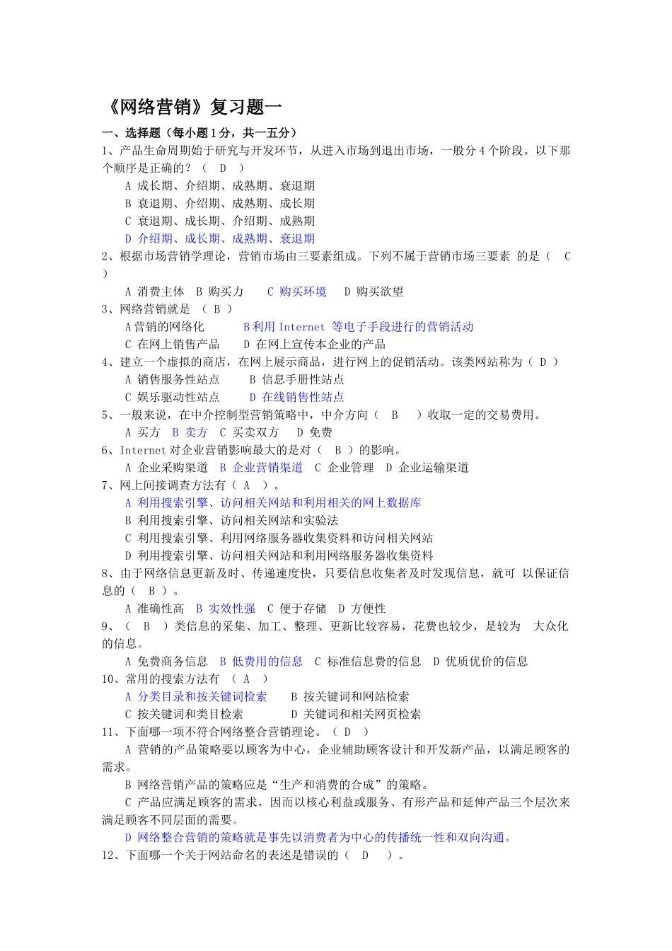 网络营销复习题_第1页