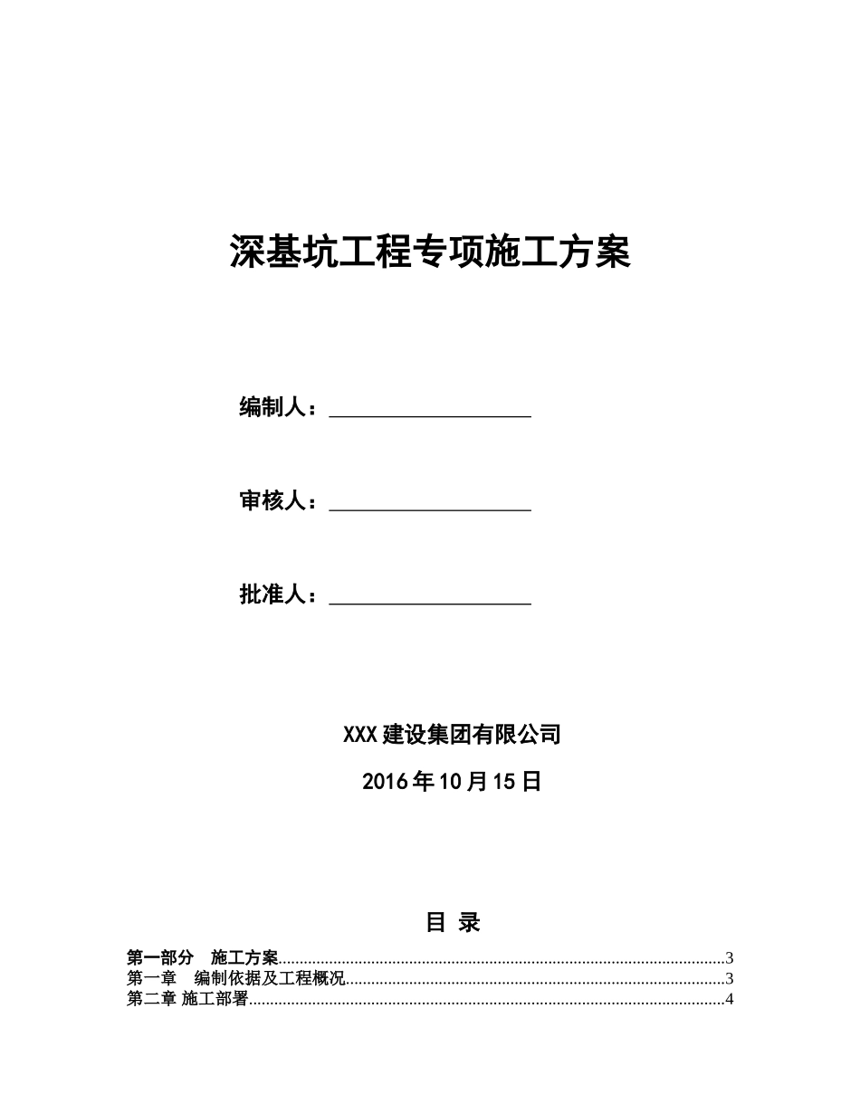 深基坑工程专项施工方案_第1页