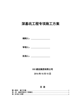 深基坑工程专项施工方案