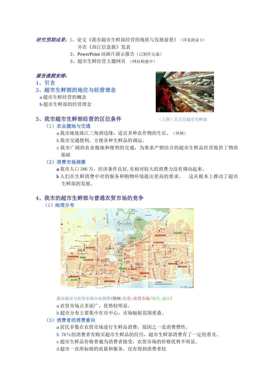 我市超市生鲜经营的现状与发展前景_第2页