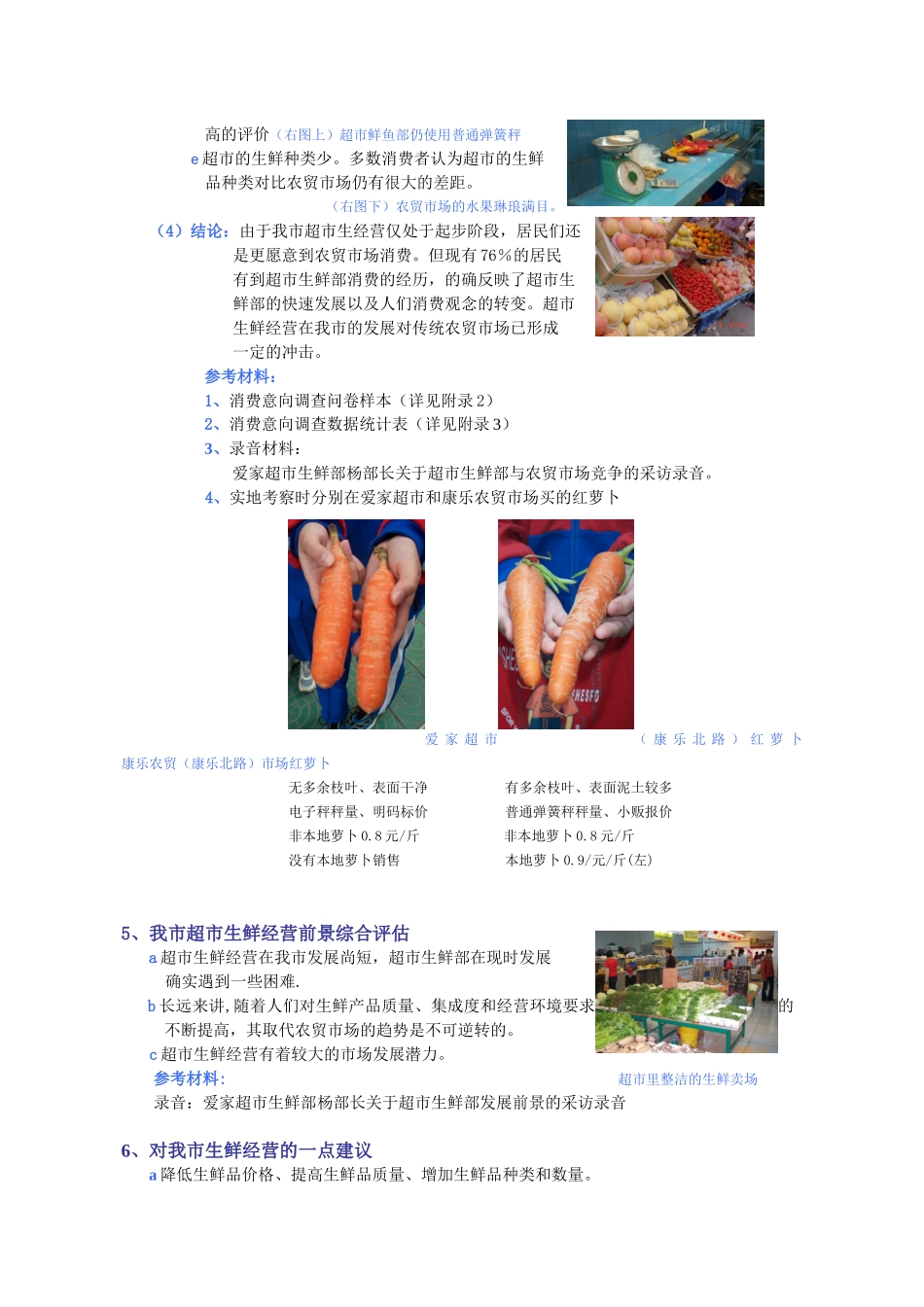 我市超市生鲜经营的现状与发展前景_第3页