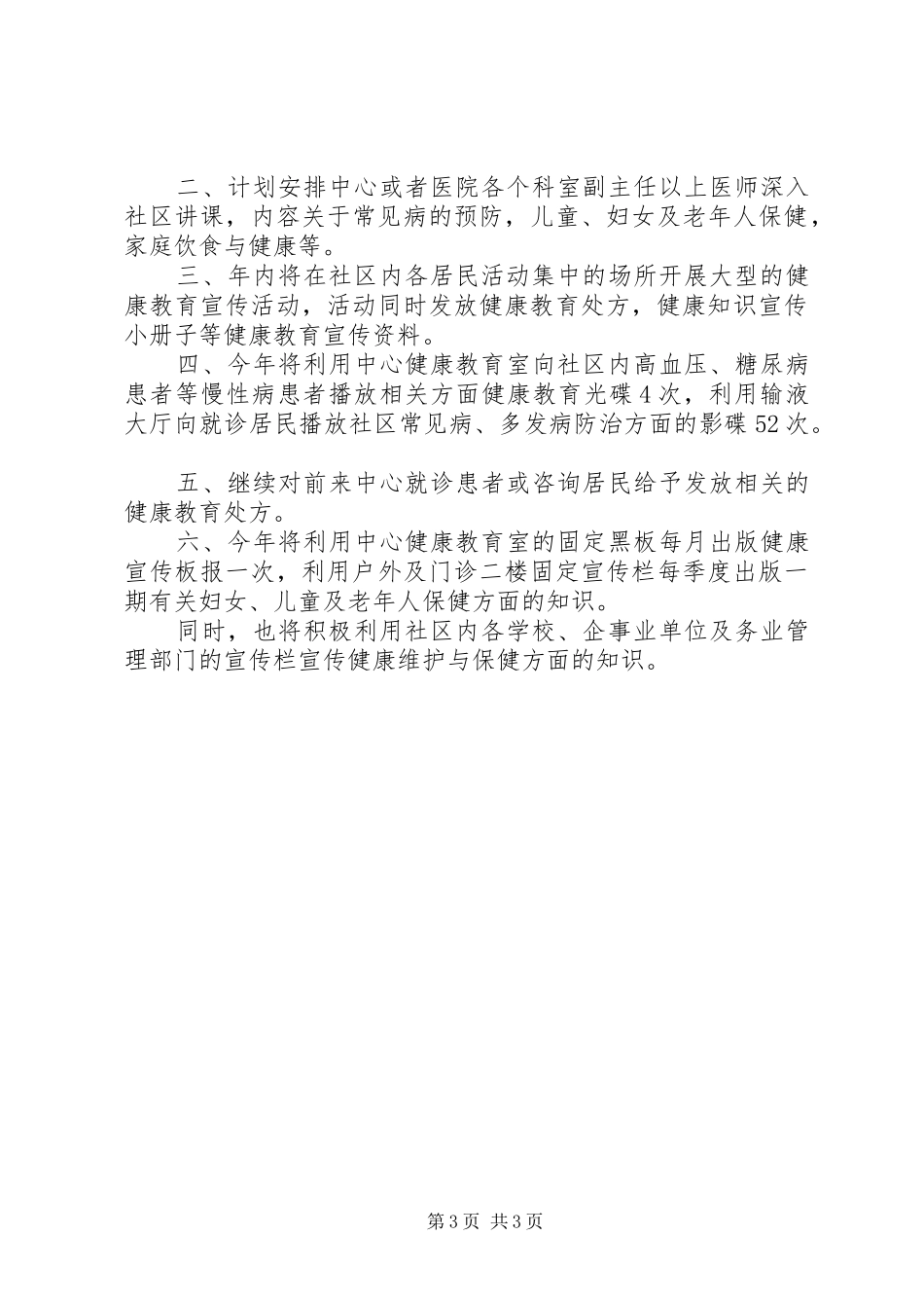 社区卫生健康教育工作计划范文_第3页