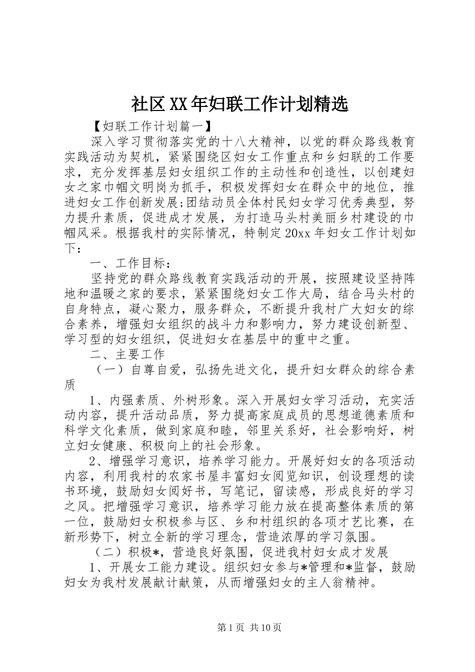 社区XX年妇联工作计划精选_第1页