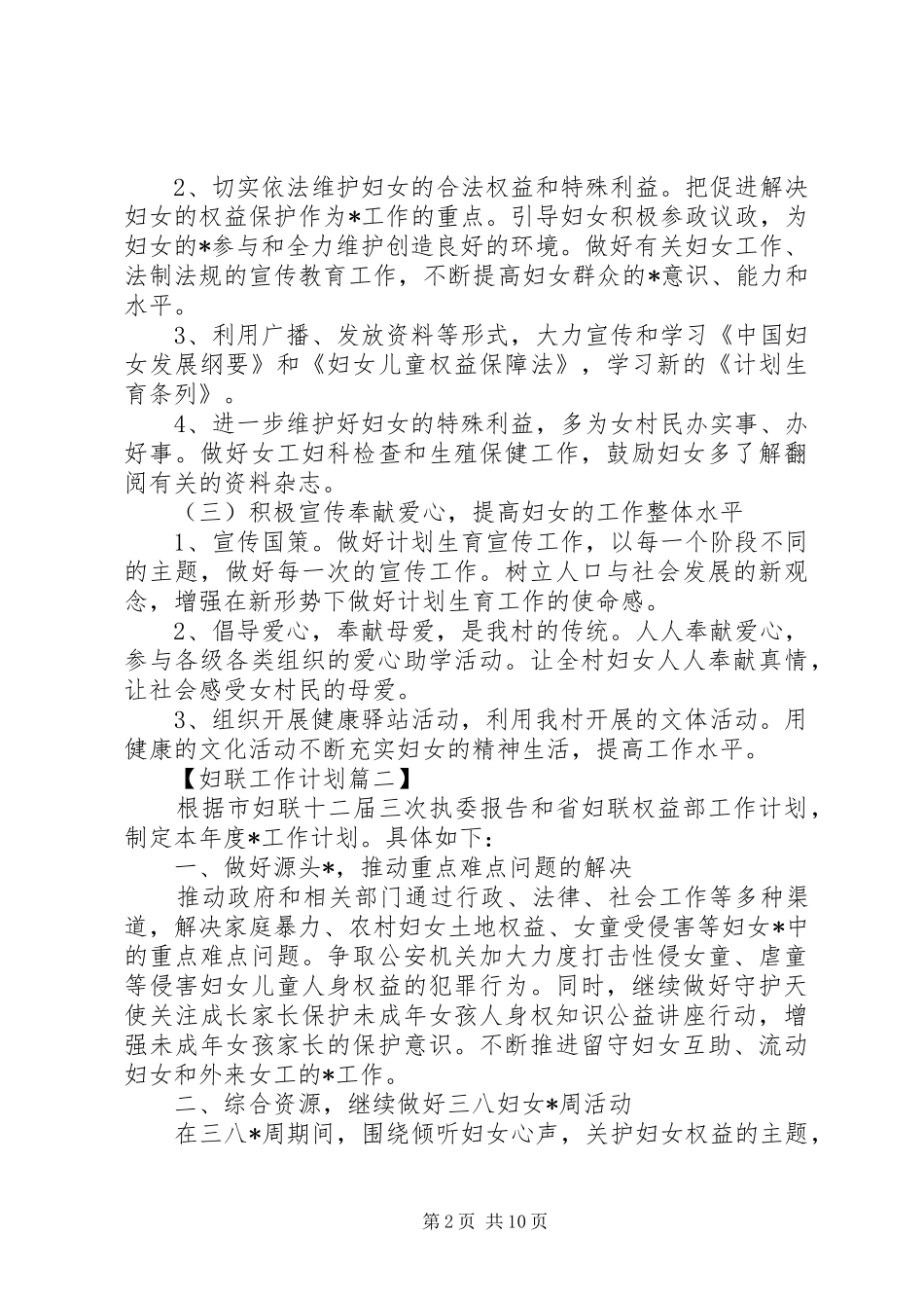 社区XX年妇联工作计划精选_第2页