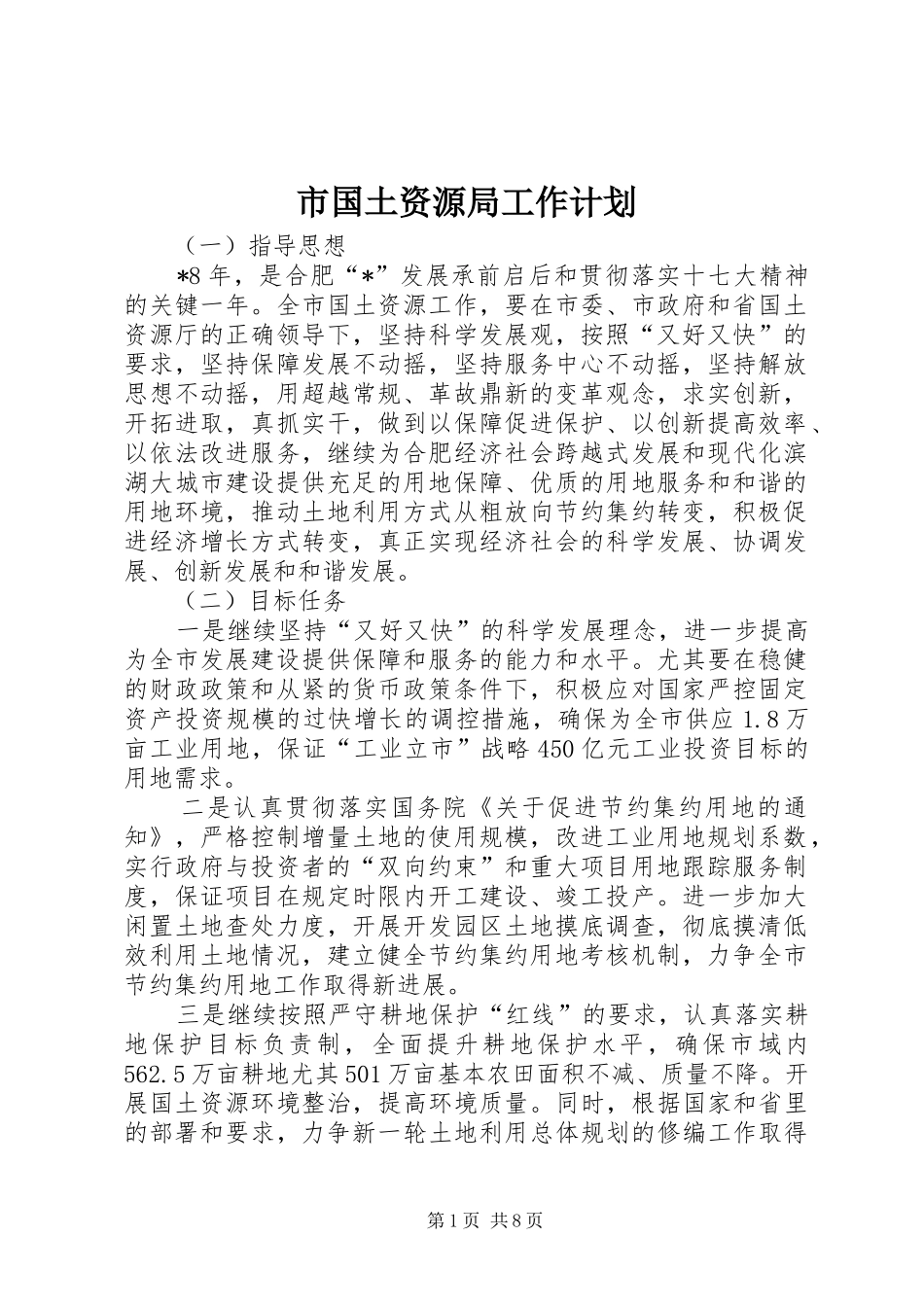 市国土资源局工作计划_第1页