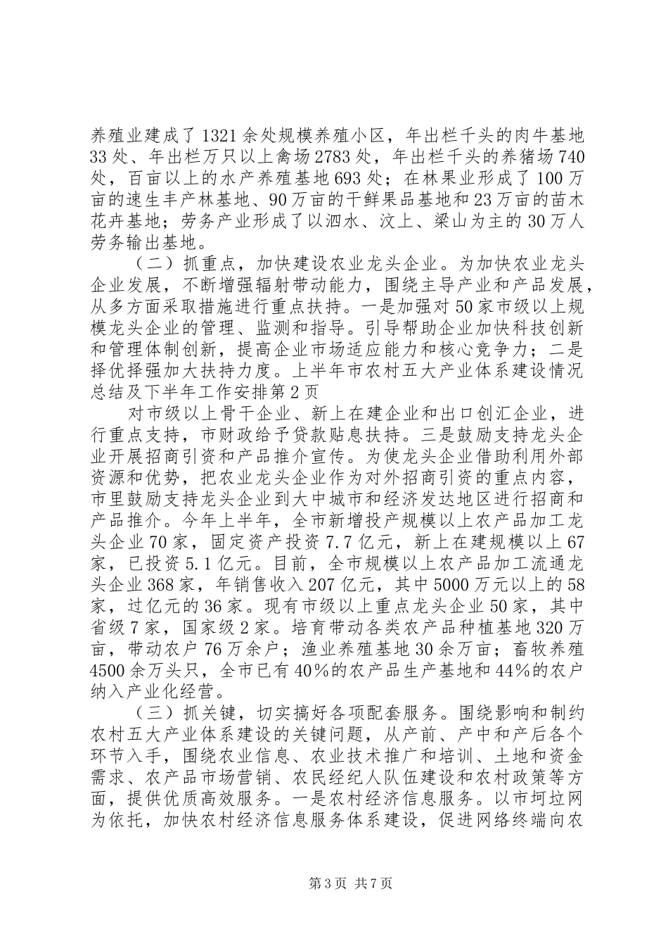上半年市农村五大产业体系建设情况总结及下半年工作安排_第3页